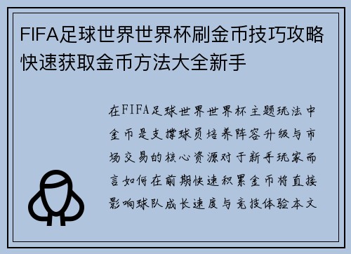FIFA足球世界世界杯刷金币技巧攻略快速获取金币方法大全新手
