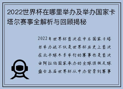 2022世界杯在哪里举办及举办国家卡塔尔赛事全解析与回顾揭秘