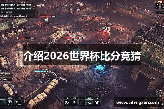 介绍2026世界杯比分竞猜