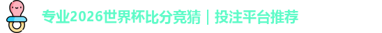 2026世界杯比分竞猜